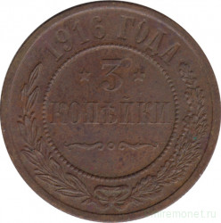 Монета. Россия. 3 копейки 1916 год.