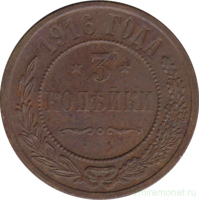 Монета. Россия. 3 копейки 1916 год.