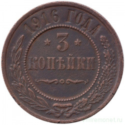 Монета. Россия. 3 копейки 1916 год.