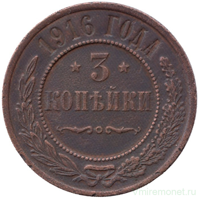 Монета. Россия. 3 копейки 1916 год.