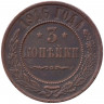 Монета. Россия. 3 копейки 1916 год.