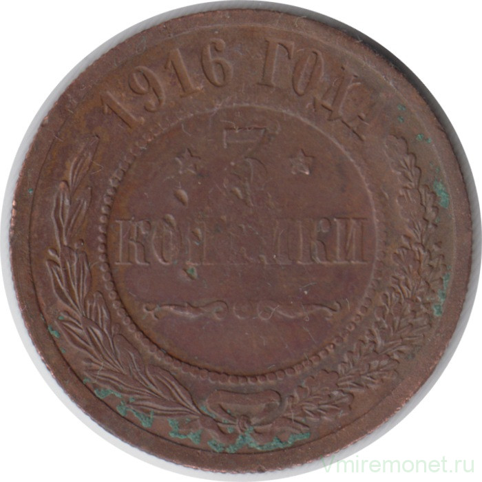Монета. Россия. 3 копейки 1916 год.