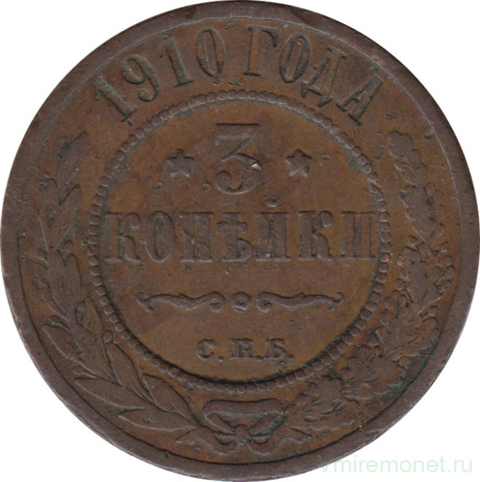 Монета. Россия. 3 копейки 1910 год.
