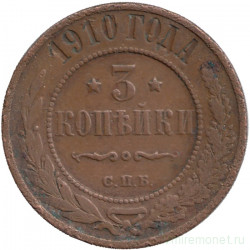 Монета. Россия. 3 копейки 1910 год.