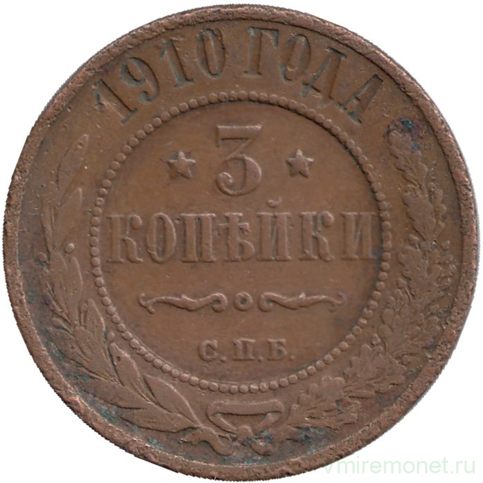 Монета. Россия. 3 копейки 1910 год.