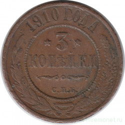 Монета. Россия. 3 копейки 1910 год.