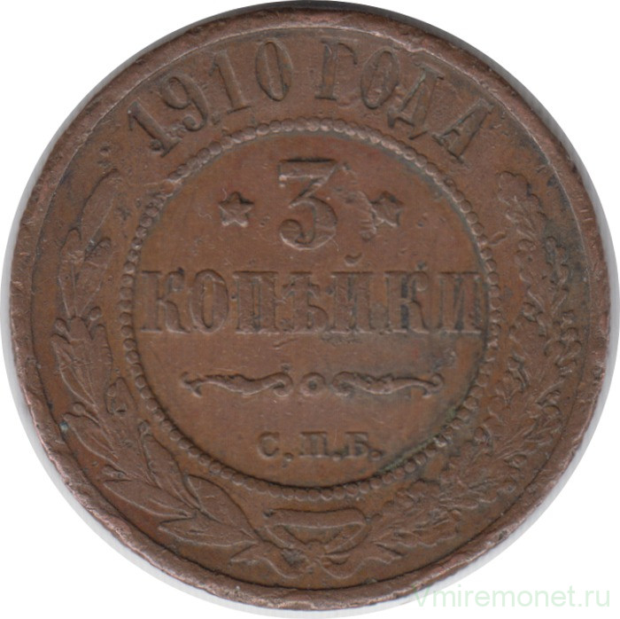Монета. Россия. 3 копейки 1910 год.