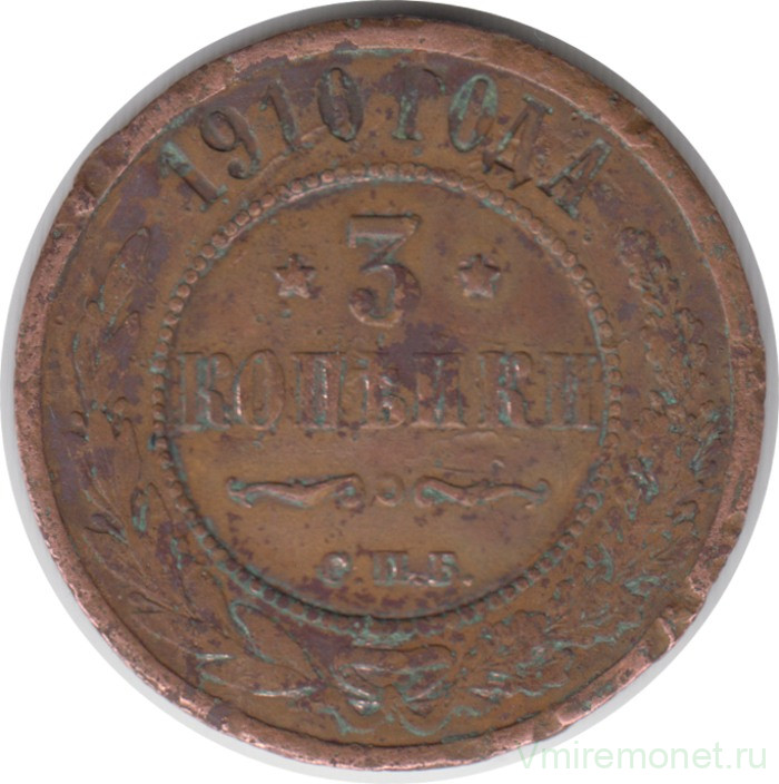 Монета. Россия. 3 копейки 1910 год.