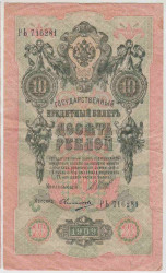 Банкнота. Россия. 10 рублей 1909 год. (Шипов - Овчинников).