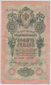 Банкнота. Россия. 10 рублей 1909 год. (Шипов - Овчинников). ав.