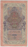 Банкнота. Россия. 10 рублей 1909 год. (Шипов - Овчинников). рев.