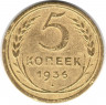 Монета. СССР. 5 копеек 1936 год.