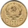 Монета. СССР. 5 копеек 1936 год.