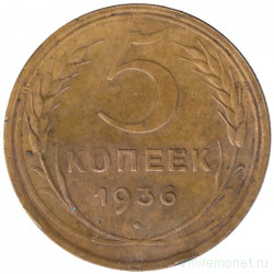 Монета. СССР. 5 копеек 1936 год.
