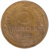 Монета. СССР. 5 копеек 1936 год.