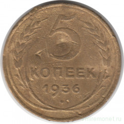 Монета. СССР. 5 копеек 1936 год.