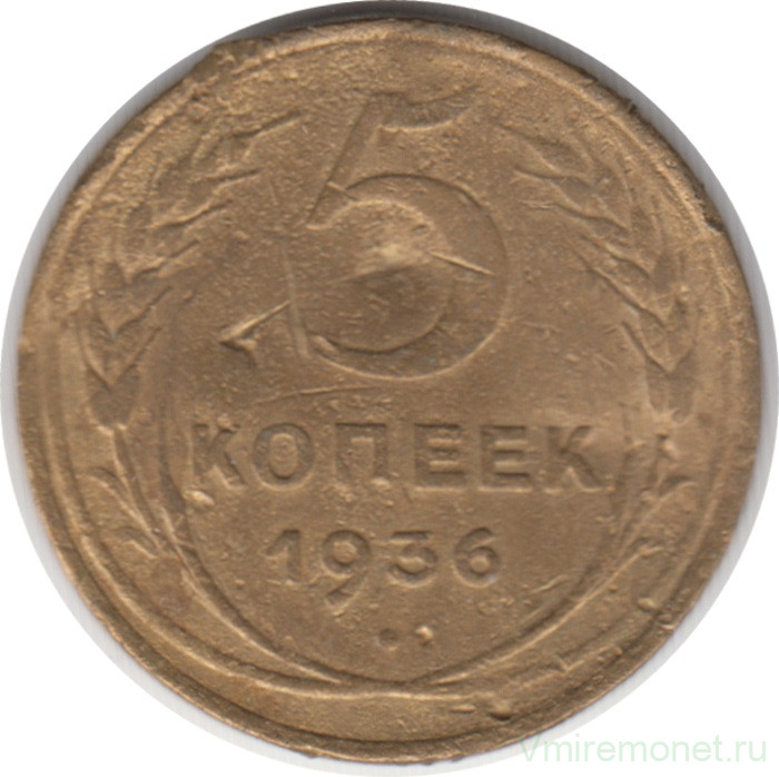 Монета. СССР. 5 копеек 1936 год.