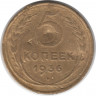 Монета. СССР. 5 копеек 1936 год.