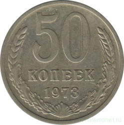 Монета. СССР. 50 копеек 1973 год.