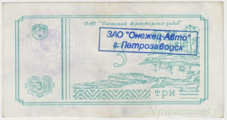 Суррогатные деньги. Россия. Петрозаводск. ЗАО "Онежец-Авто". 3 рубля . (тип 1).
