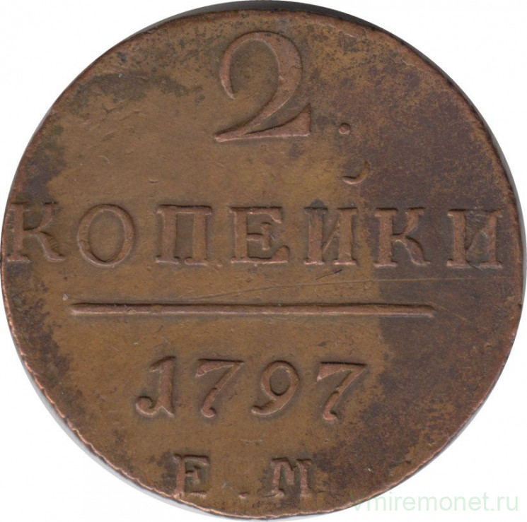 Монета. Россия. 2 копейки 1797 год. Е.М.