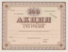 Акция. СССР. Бланк акции трудового коллектива на 100 рублей 1989 год. ав.