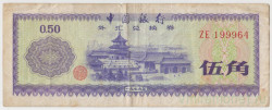 Банкнота. Китай. Валютный сертификат на 0.5 юаня 1979 год.