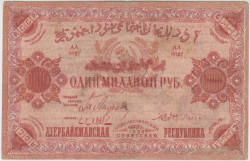 Банкнота. Азербайджанская ССР. 1000000 рублей 1922 год. Серия "АА".