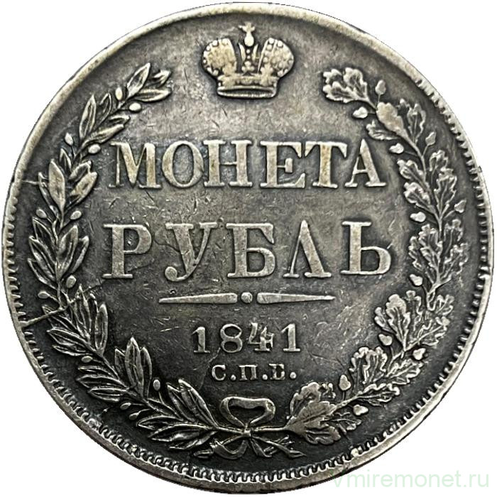 Монета. Россия. 1 рубль 1841 год.