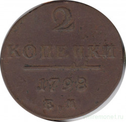 Монета. Россия. 2 копейки 1798 год. Е.М.