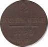 Монета. Россия. 2 копейки 1798 год. Е.М. ав.