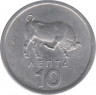 Монета. Греция. 10 лепт 1976 год. рев.