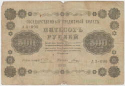 Банкнота. РСФСР. 500 рублей 1918 год. (Пятаков - Гальцов, в/з горизонтально).