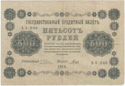 Банкнота. РСФСР. 500 рублей 1918 год. (Пятаков - Гальцов, в/з горизонтально). Тип 94(3).