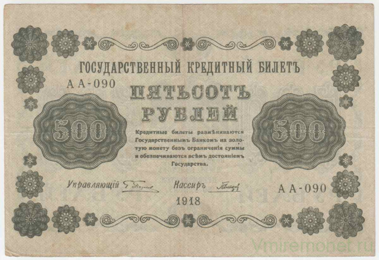 Банкнота. РСФСР. 500 рублей 1918 год. (Пятаков - Гальцов, в/з горизонтально). Тип 94(3).