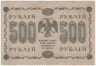 Банкнота. РСФСР. 500 рублей 1918 год. (Пятаков - Гальцов, в/з горизонтально). Тип 94(3).