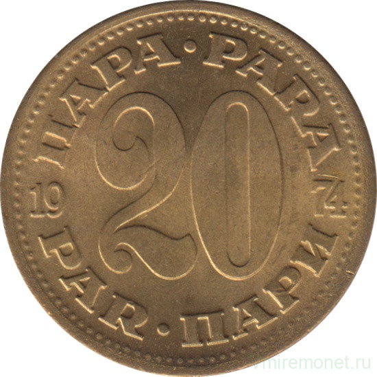 Монета. Югославия. 20 пара 1974 год.