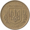 Монета. Украина. 25 копеек 1992 год. Гурт - мелкая насечка. Средний зуб трезуба - прямой.