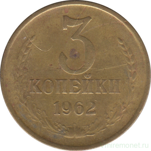 Монета. СССР. 3 копейки 1962 год.