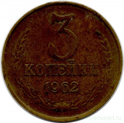 Монета. СССР. 3 копейки 1962 год.
