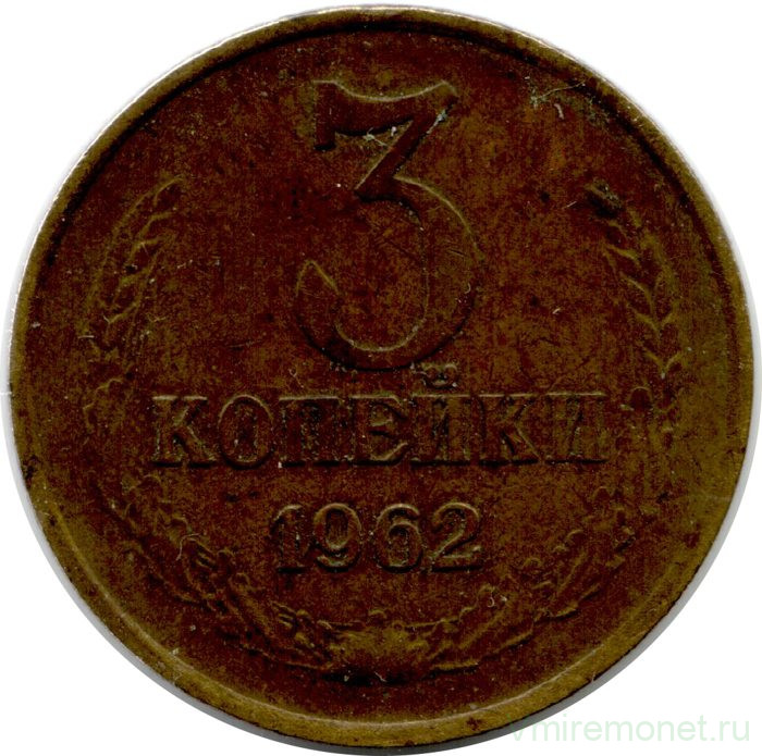 Монета. СССР. 3 копейки 1962 год.