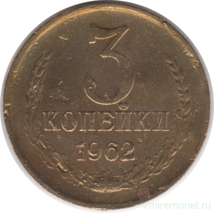 Монета. СССР. 3 копейки 1962 год.