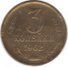 Монета. СССР. 3 копейки 1962 год.