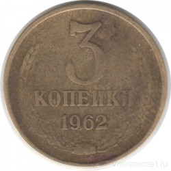 Монета. СССР. 3 копейки 1962 год.