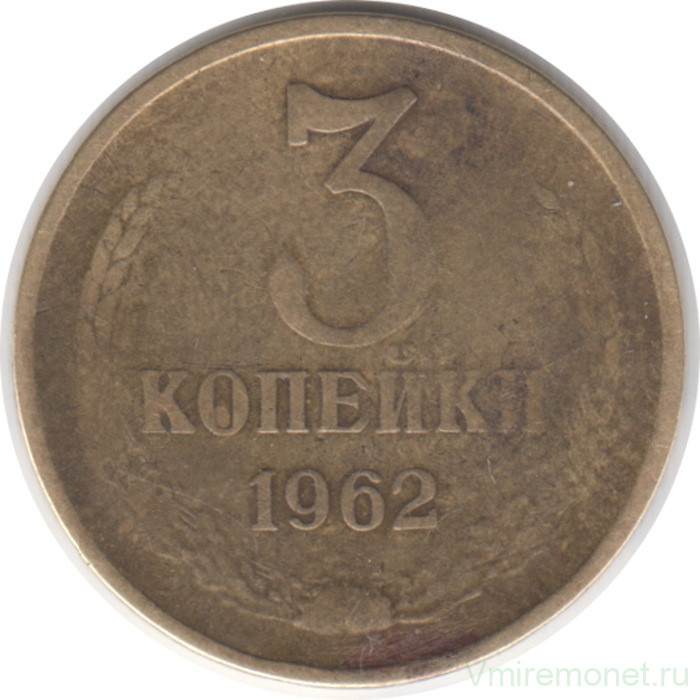 Монета. СССР. 3 копейки 1962 год.