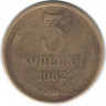 Монета. СССР. 3 копейки 1962 год.