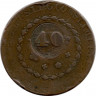 Монета. Бразилия. 40 рейсов 1823-1831 год. Перечекан на 80 рейсах.