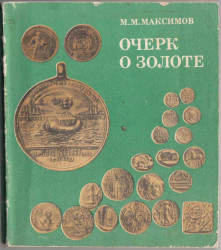 Каталог. М.М. Максимов. «Очерк о золоте». 1977 год.  Каталог. М.М. Максимов. «Очерк о золоте». 1977 год.