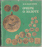 Каталог. М.М. Максимов. «Очерк о золоте». 1977 год. 