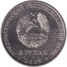 Монета. Приднестровская Молдавская Республика. 3 рубля 2025 год. Белгород-Днестровская крепость.